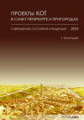 Проекты КОТ в СПб 2012 - 1 полугодие